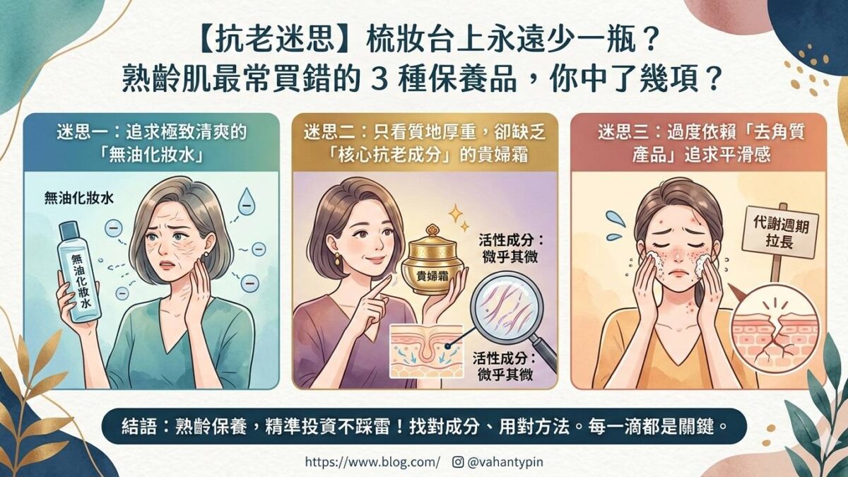 抗老迷思,梳妝台