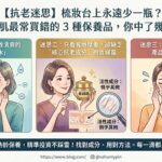 抗老迷思,梳妝台
