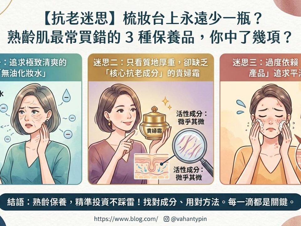 抗老迷思,梳妝台